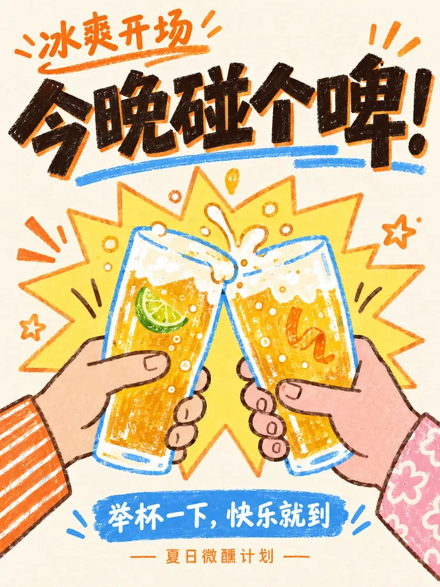 今晚碰个杯作品